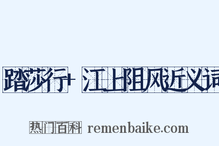 踏莎行+江上阻风近义词是什么意思的图片